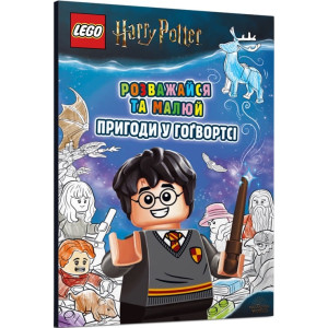 LEGO® Розважайся та малюй. Пригоди у Гогвортсі