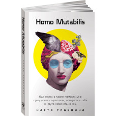 Homo Mutabilis. Как наука о мозге помогла мне преодолеть стереотипы, поверить в себя и круто изменит Homo Mutabilis. Как наука о мозге помогла мне преодолеть стереотипы, поверить в себя и круто изменит
