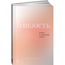 Близость. Книга о хорошем сексе МЯГКАЯ ОБЛОЖКА