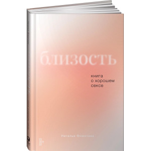 Близость. Книга о хорошем сексе МЯГКАЯ ОБЛОЖКА