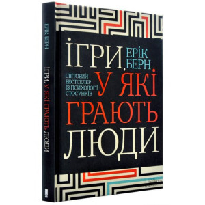 Ігри, у які грають люди. Світовий бестселер із психології стосунків