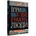 Ігри, у які грають люди. Світовий бестселер із психології стосунків