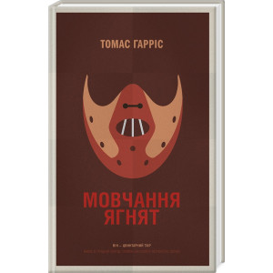 Мовчання ягнят Мовчання ягнят