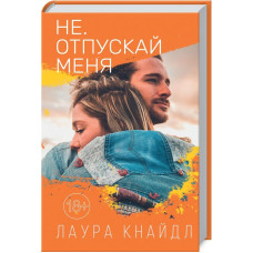 Не. Отпускай меня