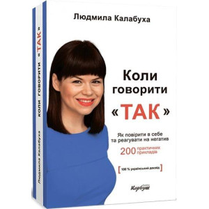 Коли говорити "так". Як повірити в себе та реагувати на негатив