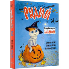 Рудий. Історія перша. Загадкова