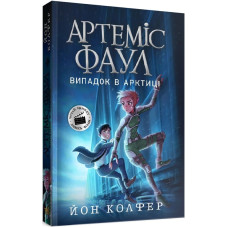 Артеміс Фаул. Книга 2. Випадок в Арктиці (м'яка обкладинка)