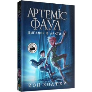 Артеміс Фаул. Книга 2. Випадок в Арктиці (м'яка обкладинка)