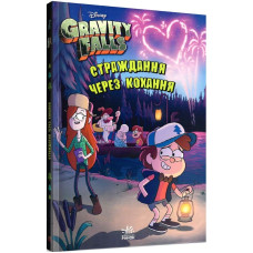 Ґравіті Фолз. Страждання через кохання