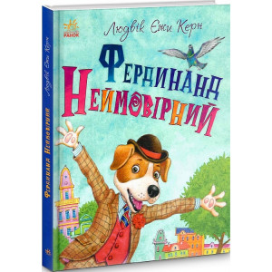 Фердинанд Неймовірний Фердинанд Неймовірний