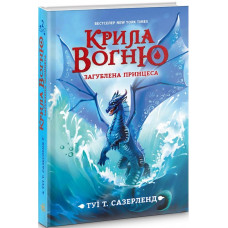 Крила вогню. Загублена принцеса. Книга 2