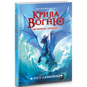 Крила вогню. Загублена принцеса. Книга 2