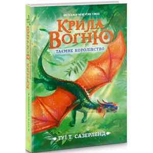 Крила вогню. Таємне королівство. Книга 3
