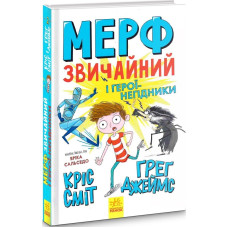 Мерф Звичайний і герої-негідники. Книга 2