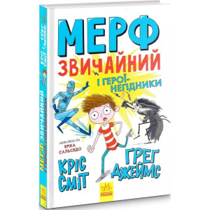 Мерф Звичайний і герої-негідники. Книга 2