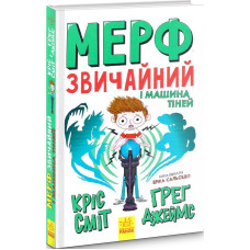 Мерф Звичайний і Машина Тіней. Книга 3
