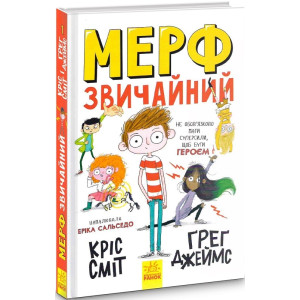 Мерф Звичайний. Книга 1 Мерф Звичайний. Книга 1