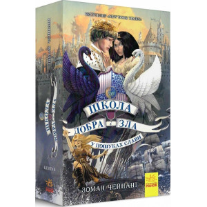 Школа Добра і Зла. Книга 4. У пошуках слави