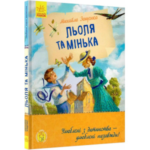 Льоля та Мінька (Улюблена книга дитинства)