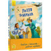 Льоля та Мінька (Улюблена книга дитинства)