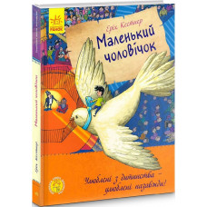 Маленький чоловічок