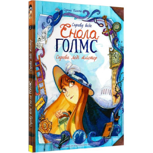 Справа леді Алістер. Книга 2