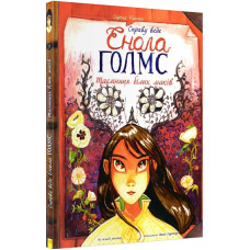 Таємниця білих маків. Книга 3