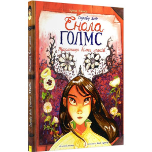 Таємниця білих маків. Книга 3