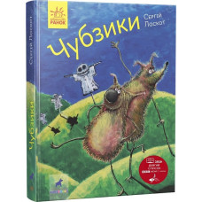 Чубзики (у)