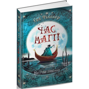 Час магії. Магічна гондола. Книга 1