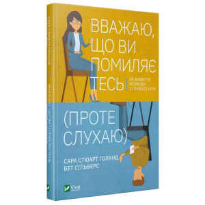 Вважаю, що ви помиляєтесь(проте слухаю).Як вивести розмову з глухого кута