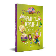 Таємниця Країни Суниць Таємниця Країни Суниць