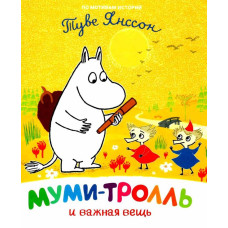 Муми-тролль и важная вещь