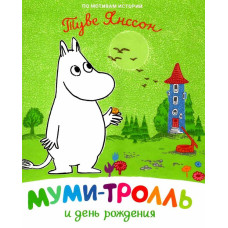 Муми-тролль и день рождения