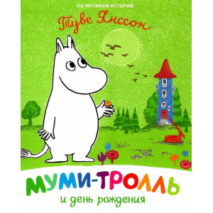 Муми-тролль и день рождения