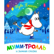 Муми-тролль и зимняя сказка