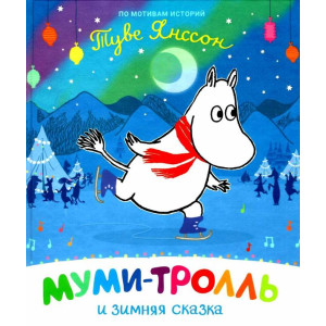 Муми-тролль и зимняя сказка