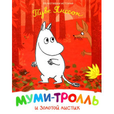 Муми-тролль и золотой листик