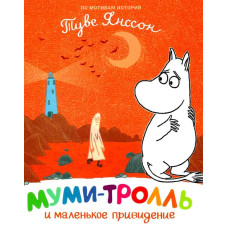 Муми-тролль и маленькое привидение