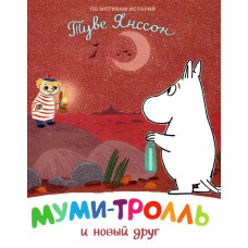 Муми-тролль и новый друг