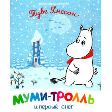 Муми-тролль и первый снег