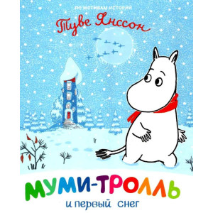Муми-тролль и первый снег