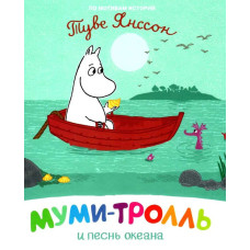 Муми-тролль и песнь океана