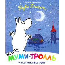 Муми-тролль и пикник при луне