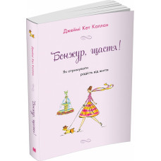 Бонжур, щастя! Як отримувати радість від життя