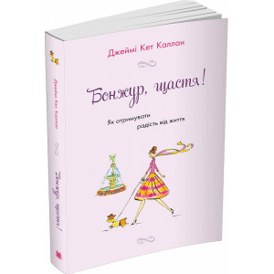 Бонжур, щастя! Як отримувати радість від життя