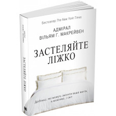 Застеляйте ліжко. Дрібниці, які можуть змінити ваше життя, а можливо, і світ М'ЯКА ОБКЛАДИНКА