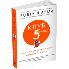 Клуб п'ятої ранку. Візьміть свій ранок під контроль, покращте своє життя