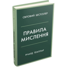 Правила мислення. Персональна інструкція на шляху до кмітливості, мудрості й щастя (тверда обклад.)