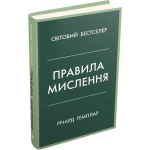 Правила мислення. Персональна інструкція на шляху до кмітливості, мудрості й щастя (тверда обклад.)